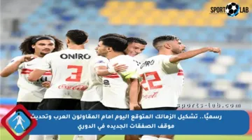رسميًا.. تشكيل الزمالك المتوقع اليوم أمام المقاولون العرب وتحديث موقف الصفقات الجديدة في الدوري